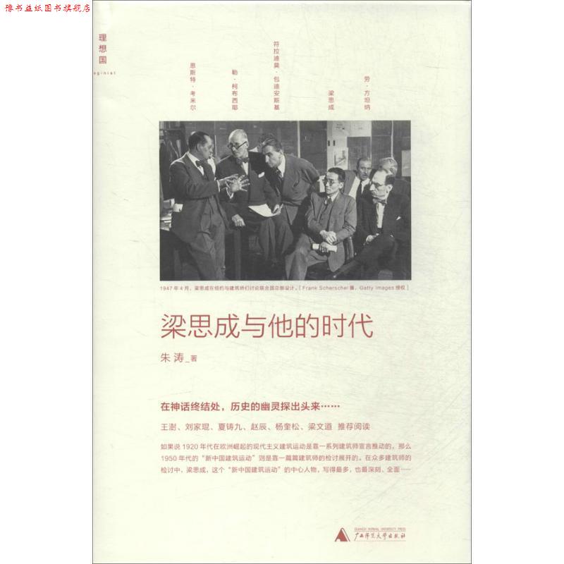 【正版书】 梁思成与他的时代 朱涛 广西师范大学出版社
