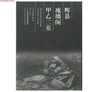 【正版书】 辉县琉璃阁甲乙二墓 河南博物院 大象出版社