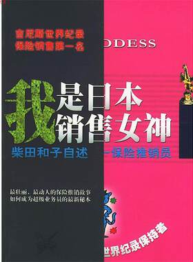 【正版书】 我是日本销售女神 （日）柴田和子 自述,大冈健一 整理,黄朋武 译 东方出版社