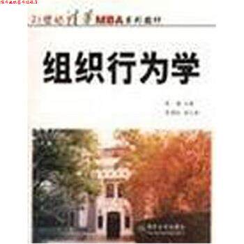 【正版书】 21世纪清华MBA系列教材:组织行为学 张德 编 清华大学出版社
