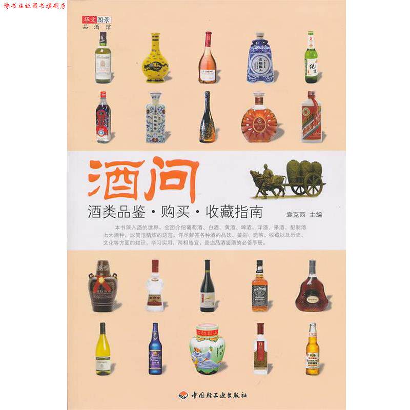 【正版书】 酒问—酒类品鉴·购买·收藏指南 袁克西 主编 中国轻工业出版社