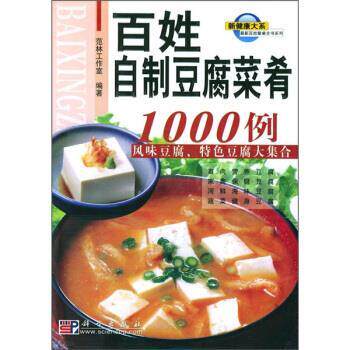 【正版书】 百姓餐桌全书系列:百姓自制豆腐菜肴1000例 范林工作室 编 科学出版社
