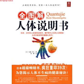 【正版书】 全图解人体说明书 (日)安藤 幸夫 著,崔柳 译 河南科学技术出版社