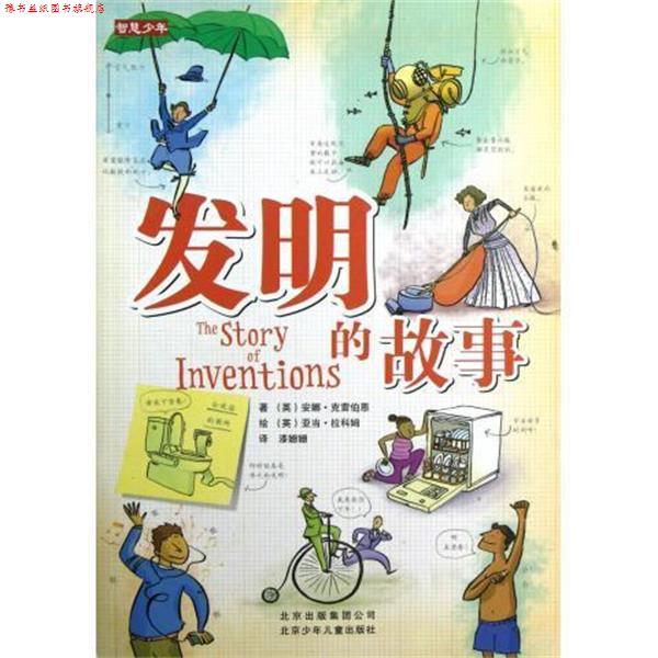 【正版书】 发明的故事 [英] 安娜·克雷伯恩 著,[英] 亚当·拉科姆 绘,漆姗 北京少年儿童出版社