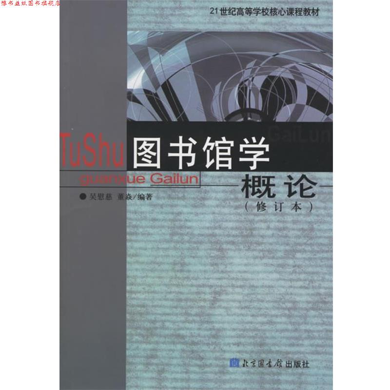 【正版书】 图书馆学概论 吴慰慈,董焱 编著 国家图书馆出版社