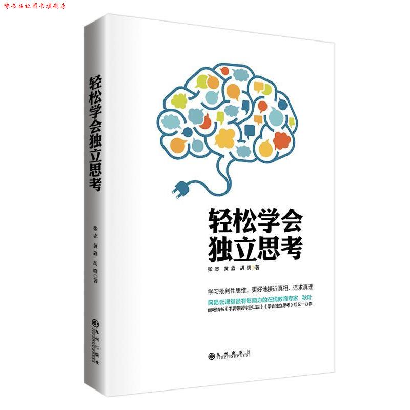 【正版书】 轻松学会独立思考 张志　等著 九州出版社