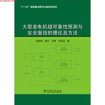 【正版书】 发电机组可靠性预测与安全服役的理论及方法 史进渊,杨宇,汪勇,邓志成 著 中国电力出版社