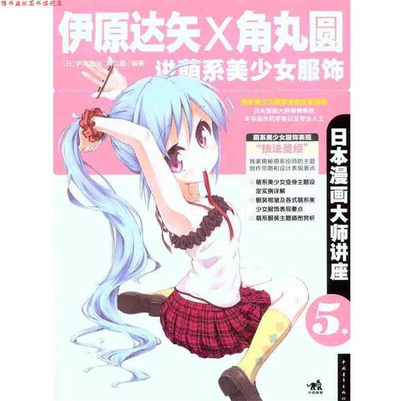 【正版书】 伊原达矢和角丸圆-讲萌系美少女服饰-日本漫画大师讲座-5 [日] 伊原达矢,[日] 角丸圆 著 中国青年出版社