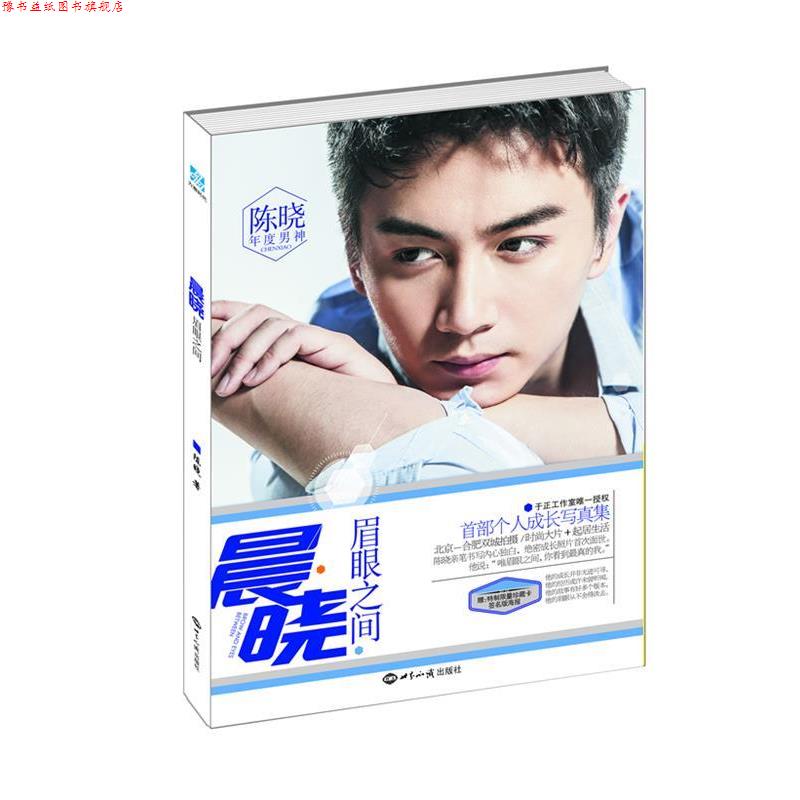【正版书】 晨晓:眉眼之间 陈晓　著 世界知识出版社