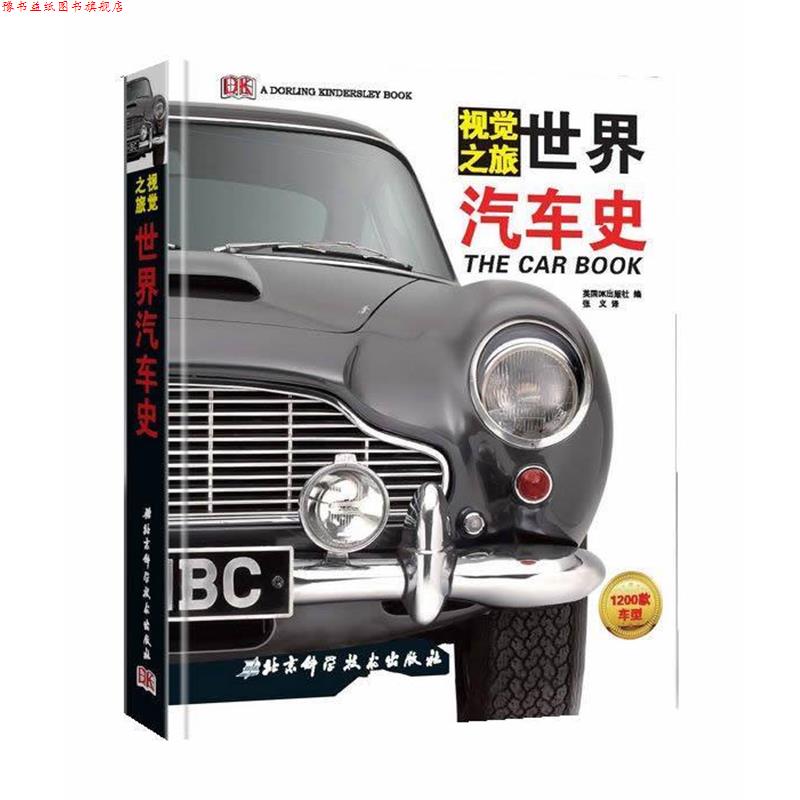 【正版书】 DK世界汽车史 英国DK出版社　编 北京科学技术出版社