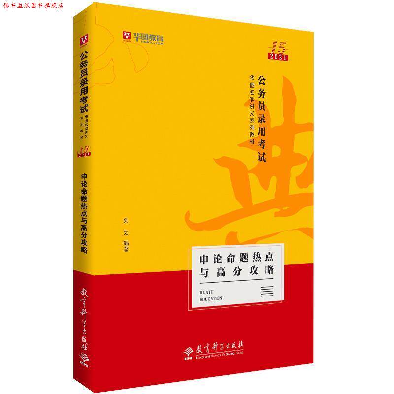 【正版书】 2019华图教育 3版公务员录用考试华图名家讲义系列教材：申论命题热点与高分攻略 刘为 教育科学出版社