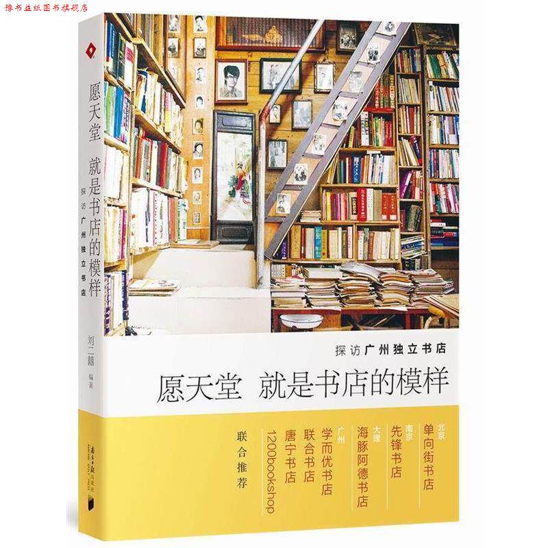 【正版书】 愿天堂就是书店的模样:探访广州独立书店 刘二囍 编著 广东南方日报出版社