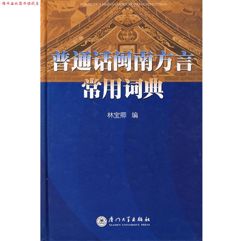 【正版书】 普通话闽南方言常用词典 林宝卿 编 厦门大学出版社