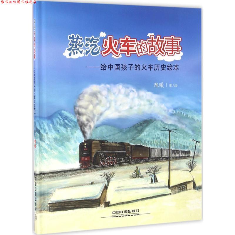【正版书】 蒸汽火车的故事 陈曦 中国铁道出版社