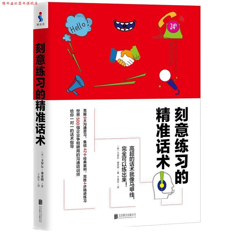 【正版书】 刻意练习的精准话术 (美)卡罗尔·弗莱明 北京联合出版有限公司