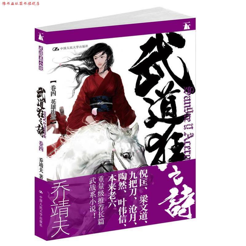 【正版书】 武道狂之诗·卷四 英雄街道 乔靖夫著 中国人民大学出版社