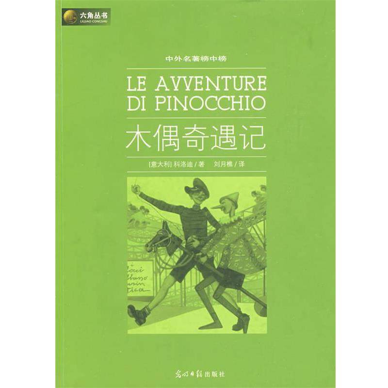 【正版书】 木偶奇遇记 （意）科洛迪　著,刘月樵　译 光明日报出版社