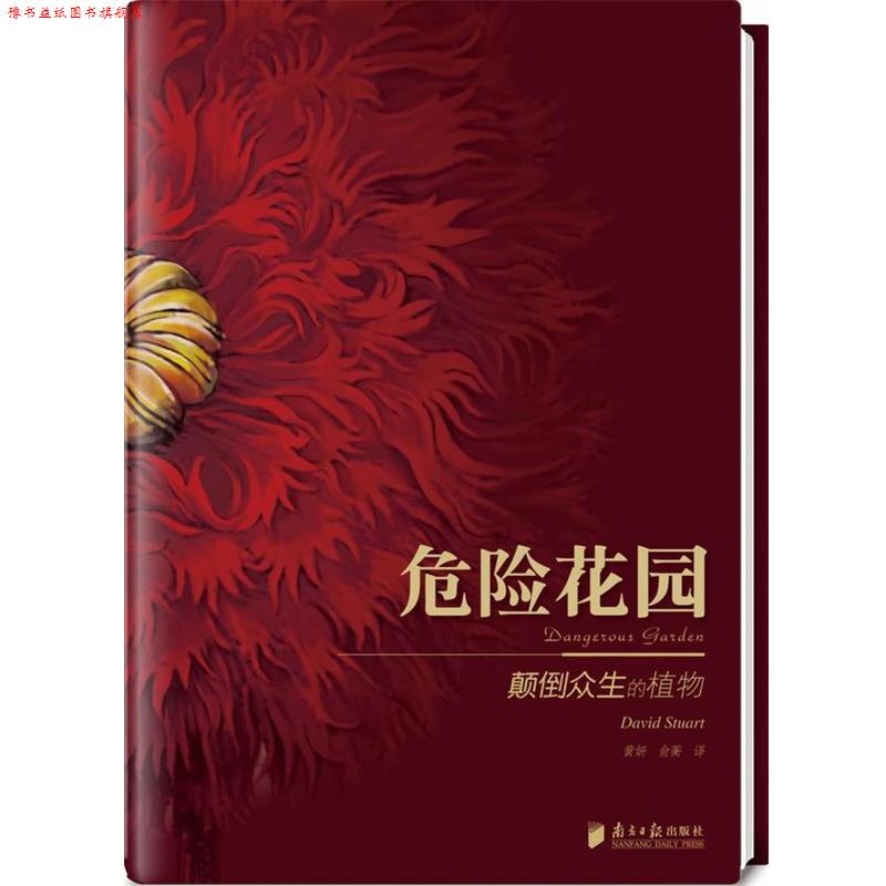 【正版书】 悠享优阅图文馆--《危险花园》颠倒人类世界的植物精灵 （英）斯图亚特　著 广东南方日报出版社