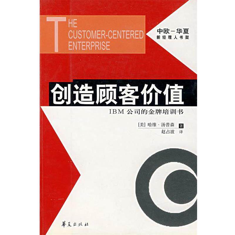 【正版书】 创造顾客价值 中欧-华夏新经理人书架 （美）汤姆逊　著,赵占波　译 华夏出版社