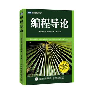 【正版书】 编程导论 [美]谷泰格(John V. Guttag)　著,梁杰　译 人民邮电出版社