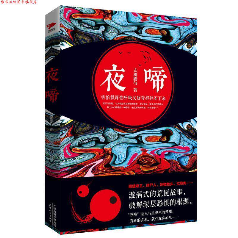 【正版书】 夜啼 支离婴勺 天津人民出版社