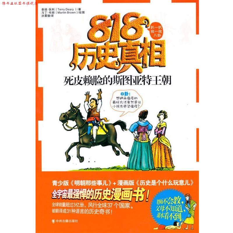 【正版书】 818历史真相--死皮赖脸的斯图亚特王朝 (英)泰瑞·狄利 著,洪震德 译 中州古籍出版社
