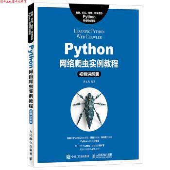 【正版书】 Python网络爬虫实例教程:视频讲解版 齐文光 人民邮电出版社