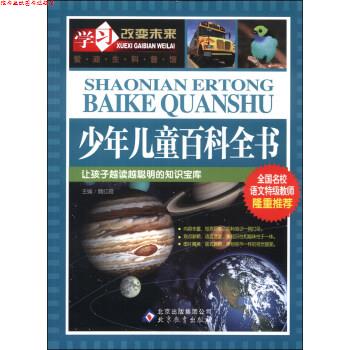【正版书】 学习改变未来-少年儿童百科全书 魏红霞 编 北京教育出版社