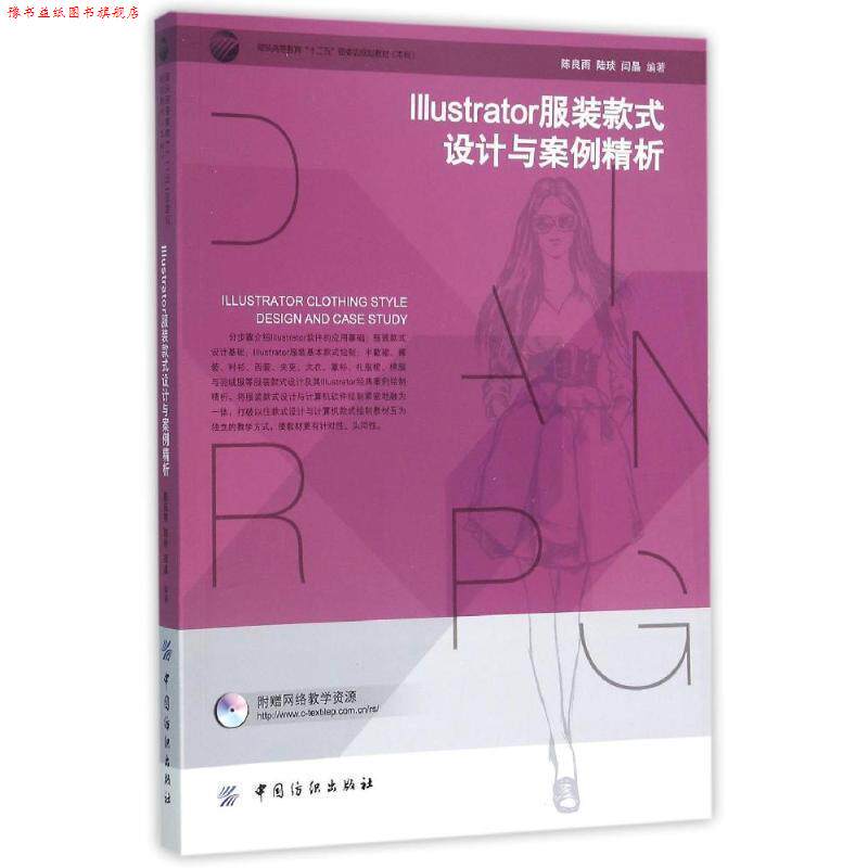 【正版书】 Illustrator服装款式设计与案例精析 陈良雨 著 中国纺织出版社