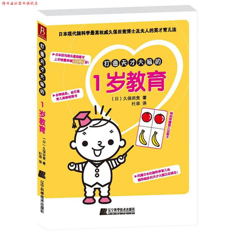 【正版书】 打造天才大脑的1岁教育 (日)久保田竞 著,杜菲 译 辽宁科学技术出版社