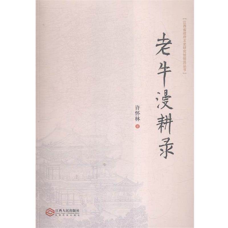 【正版书】 老牛漫耕录 许怀林 江西人民出版社