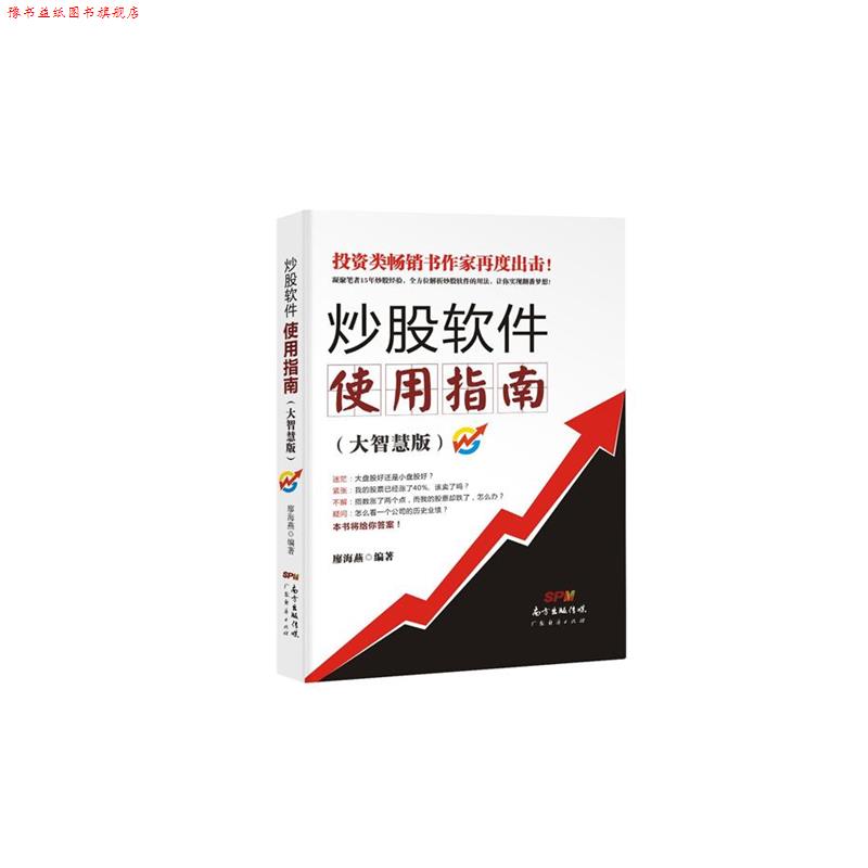 【正版书】 炒股软件使用指南一大智慧版 廖海燕著 广东经济出版社有限公司