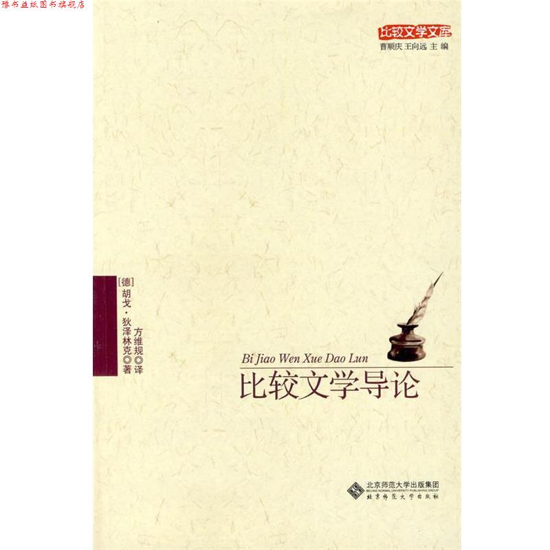 【正版书】 比较文学导论 (德)狄泽林克 著,方维规 译 北京师范大学出版社