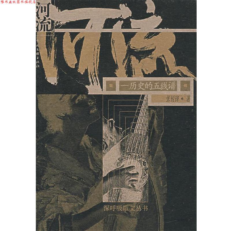 【正版书】 河流:历史的五线谱 张锐锋 著 中国文联出版社