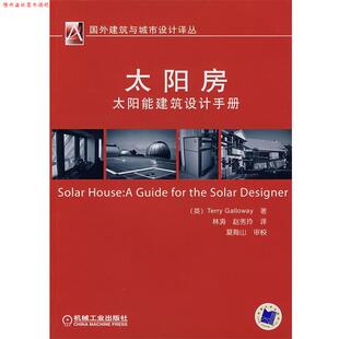 【正版书】 太阳房:太阳能建筑设计手册 (英)盖尔威(Galloway,T.)　著,林涛,赵秀玲　译 机械工业出版社