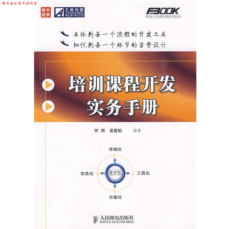 【正版书】 培训课程开发实务手册 罗辉,张俊娟　编著 人民邮电出版社