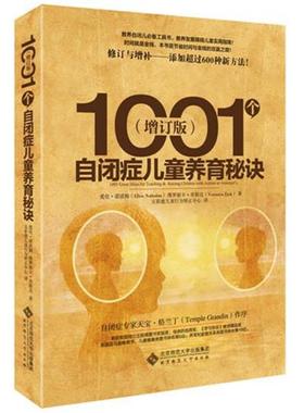 【正版书】 1001个自闭症儿童养育秘诀 Ellen Notbohm, Veronica Zysk 北京师范大学出版社