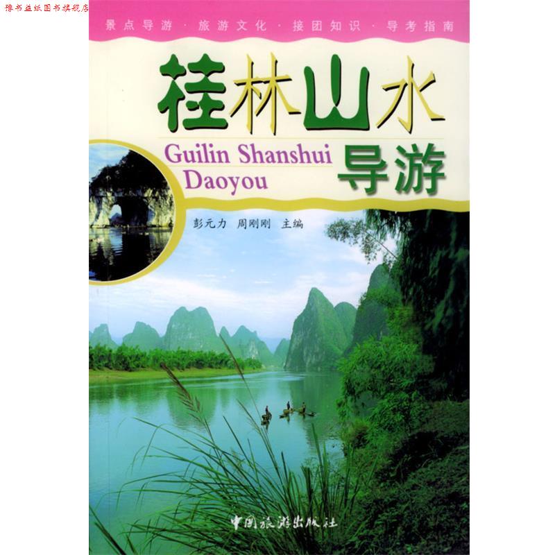 【正版书】 桂林山水导游 彭元力,周刚刚 主编 中国旅游出版社