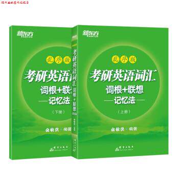 【正版书】 考研英语词汇词根+联想记忆法 俞敏洪 群言出版社