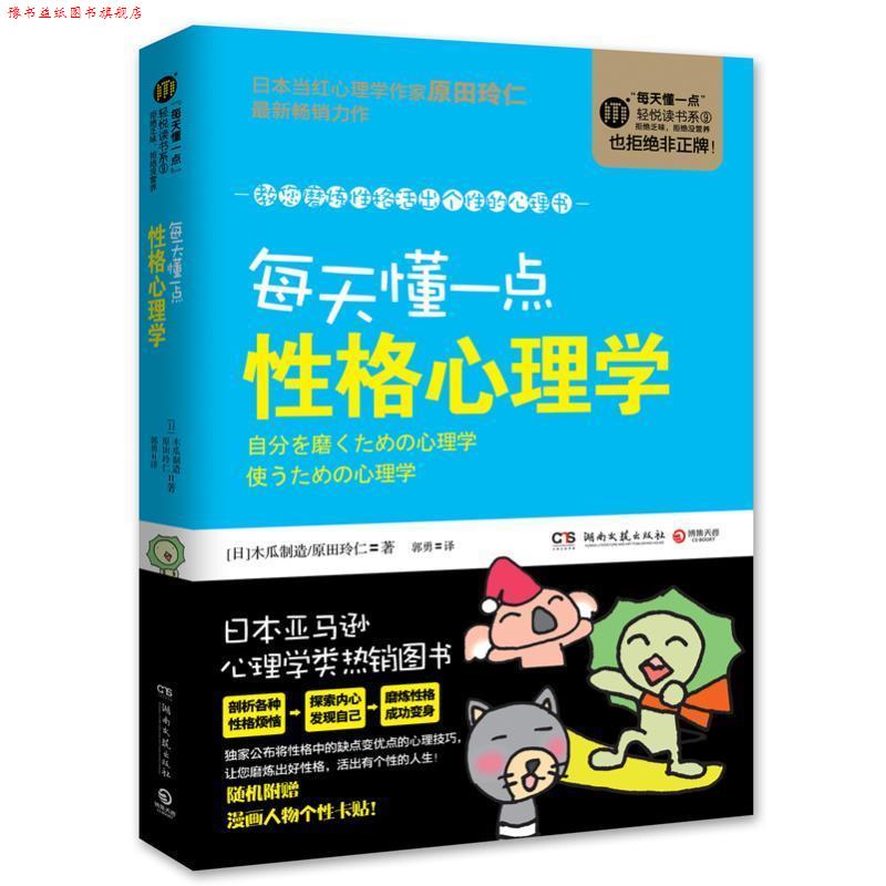 【正版书】 每天懂一点性格心理学 (日)木瓜制造,原田玲仁,郭勇 湖南文艺出版社