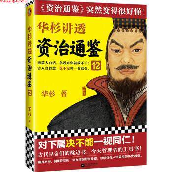 【正版书】 华杉讲透资治通鉴12 华杉 江苏凤凰文艺出版社