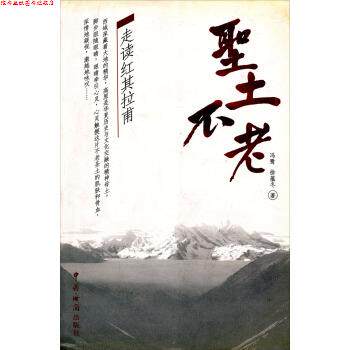 【正版书】 走读红其拉甫:圣土不老 冯鹭,徐蕴冬 著 中国海关出版社