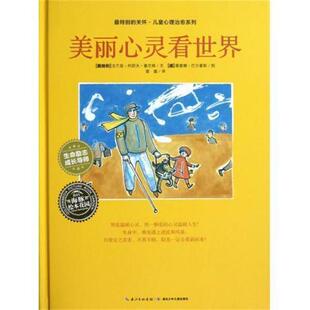 关怀·儿童心理系列 约瑟夫·豪尼格 正版 特别 曾璇 湖北少年儿 绘 美丽心灵看世界 书 德 著 法兰兹 译 薇蕾娜·巴尔豪斯