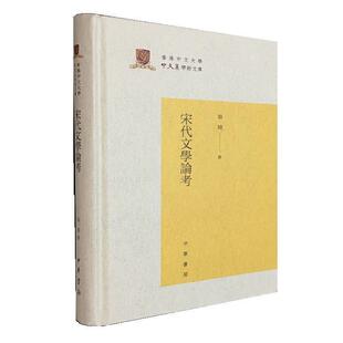 【正版书】 宋代文学论考 张健 著 中华书局