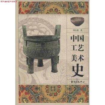 【正版书】 中国工艺美术史 田自秉 著 东方出版中心