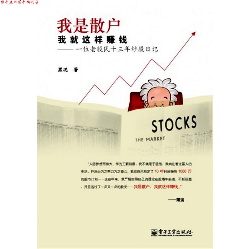 【正版书】 我是散户我就是这样赚钱-一位老股民十三年炒股日记 黑泥 电子工业出版社