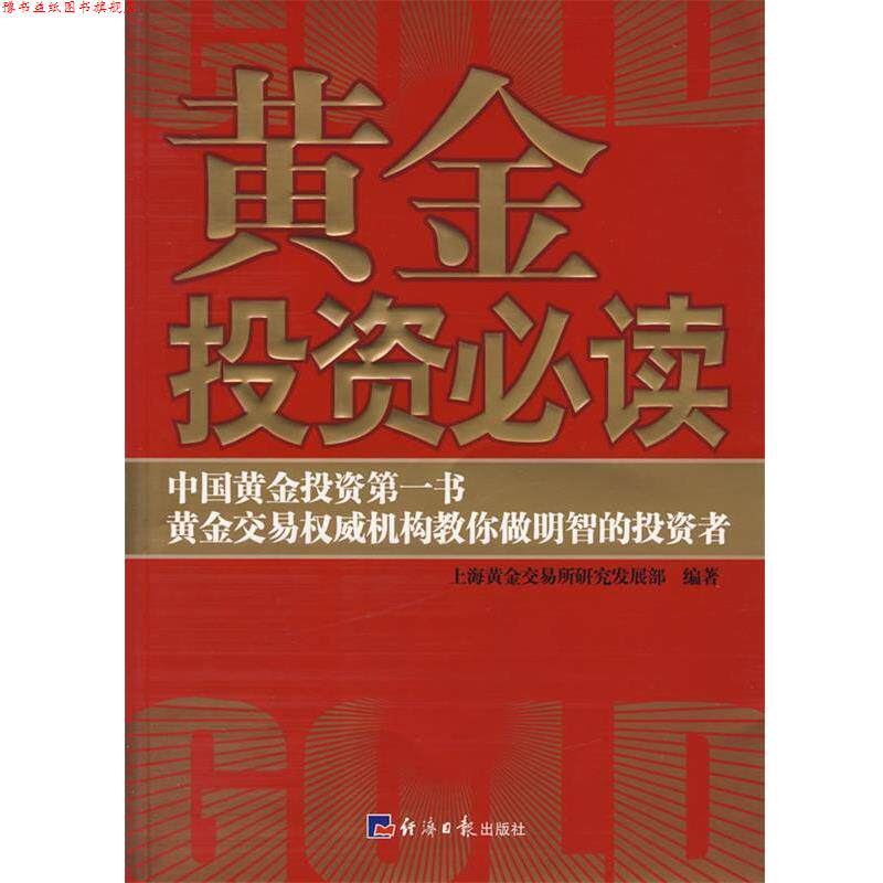 【正版书】 黄金投资 上海黄金交易所研究发展部 编著 经济日报出版社