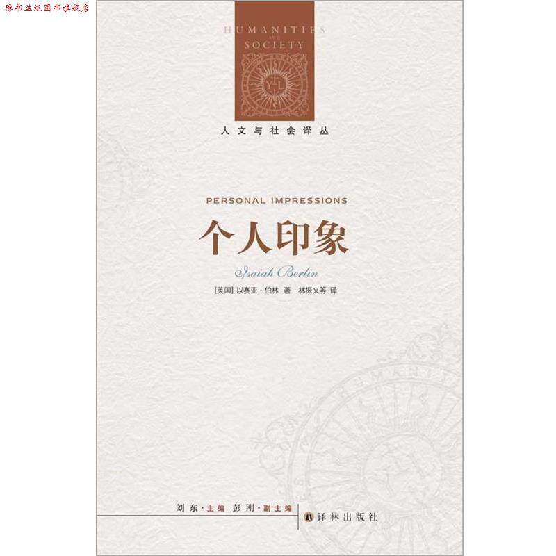 【正版书】 人文与社会译丛:个人印象 (英) 以赛亚·伯林著 译林出版社