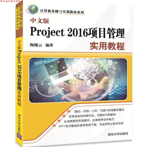 【正版书】 中文版Project 2016项目管理实用教程 陶晓云 清华大学出版社