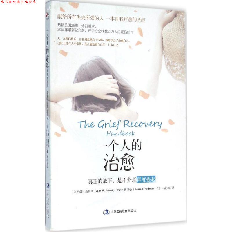【正版书】 一个人的:真正的放下，是不介意再度提起 [美] 约翰.詹姆斯,罗素.傅里曼 著,杨沁怡 译 中华工商联合出版社